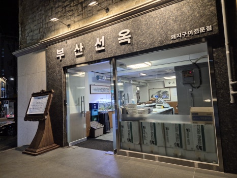 Busan Seonok’s Irresistible Jirisan Black Pork Gwangalli Pork Belly Restaurant